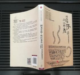 因为有你，所以参差——就想做个有态度的咖啡馆主