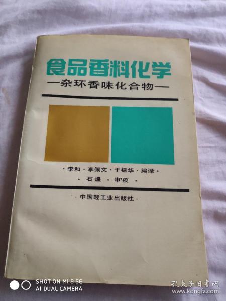 食品香料化学:杂环香味化合物