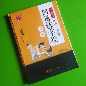 华夏万卷字帖：小学生生字凹槽练字板（正楷）