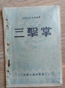 1953年河南地方戏曲丛书《三击掌》