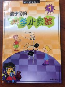 孩子们的科学小实验1