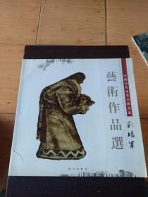 中国当代水墨画廊画家 刘培军艺术作品选（签赠本）