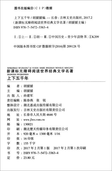 上下五千年 新课标无障碍阅读世界经典文学名著