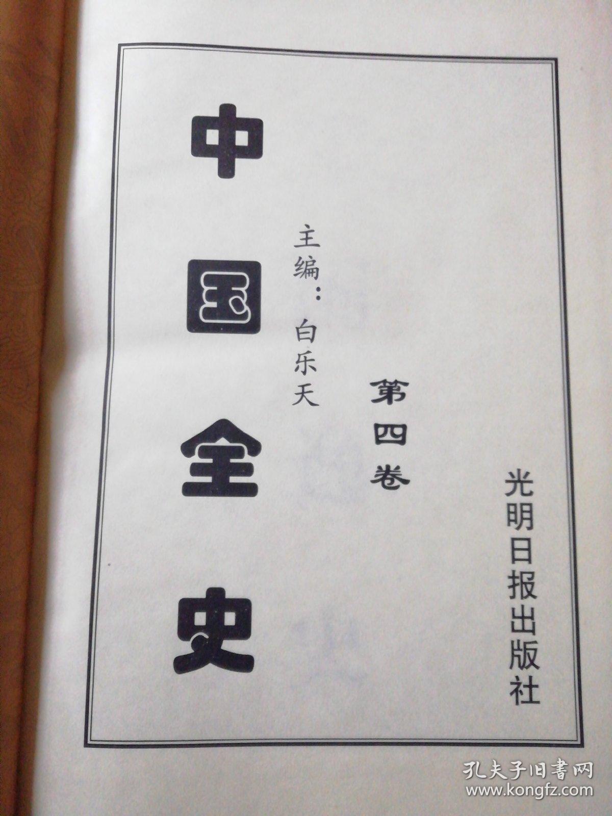 中国全史（修订版）第四卷  中国逸史