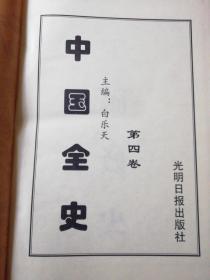 中国全史（修订版）第四卷  中国逸史
