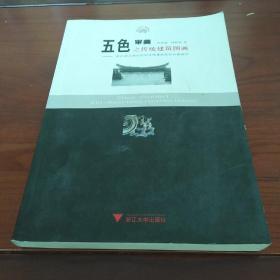 五色审美之传统建筑图画：浙江武义地区民间传统建筑色彩问题研究