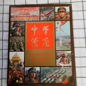 庆祝中华人民共和国成立35周年，中华腾飞大型阅兴兵画册 尺寸 :  33 × 27 cm