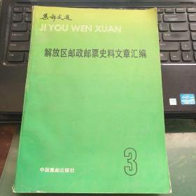 【解放区邮政邮票史料文章汇编】（集邮文选三）