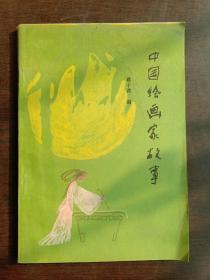 中国绘画家故事 河北少儿仅印2000册