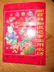 2007年百科知识农历（2007）