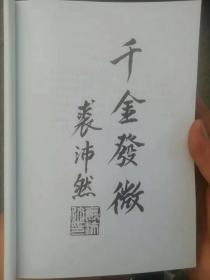 《千金》针灸临床类编