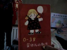 0-3岁婴幼儿的教育