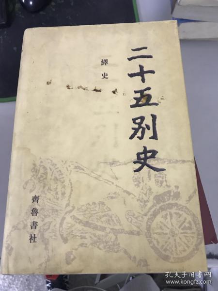 特价：二十五别史——译史（二）9787533306977