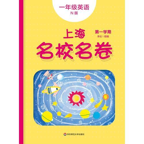 2019秋上海名校名卷·N版一年级英语（第一学期）