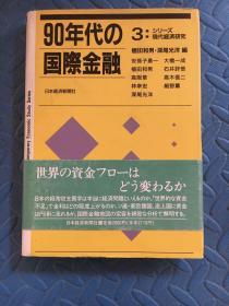 90年代的国际金融