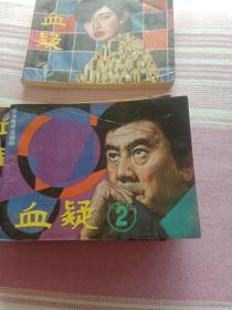 血疑(1一5)全集