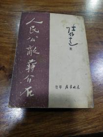 《人民公敌蒋介石》1948年七月初版