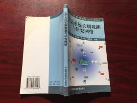 生态系统长期观测与研究网络