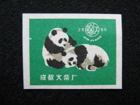 火花贴标 成都厂 （锦江）“熊猫”1X1