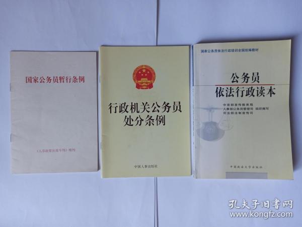 3本有关公务员的书合售。1.国家公务员暂行条例（1993年10月1日），《人事政策法规专刊》增刊。2.行政机关公务员处分条例（2007年6月1日），中国人事出版社。3.公务员依法行政读本，2001年9月1版1印，中国政法大学出版社