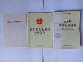 3本有关公务员的书合售。1.国家公务员暂行条例（1993年10月1日），《人事政策法规专刊》增刊。2.行政机关公务员处分条例（2007年6月1日），中国人事出版社。3.公务员依法行政读本，2001年9月1版1印，中国政法大学出版社