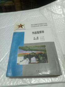 作战指挥学 中国人民解放军高等教育自学考试军事高技术应用与管理专业教材