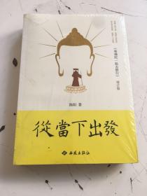 从当下出发（全新塑封）