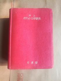 井上日华辞典