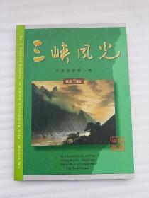 三峡风光邮票册（内有约40张邮票和2张“巫山十二峰”、“永恒的三峡”套票，2张“首日戳极限片”、“尾日戳极限片”）