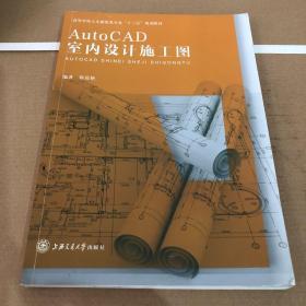AutoCAD室内设计施工图