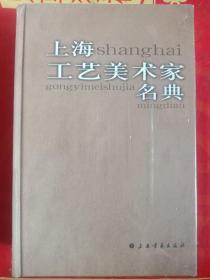 上海工艺美术家名典