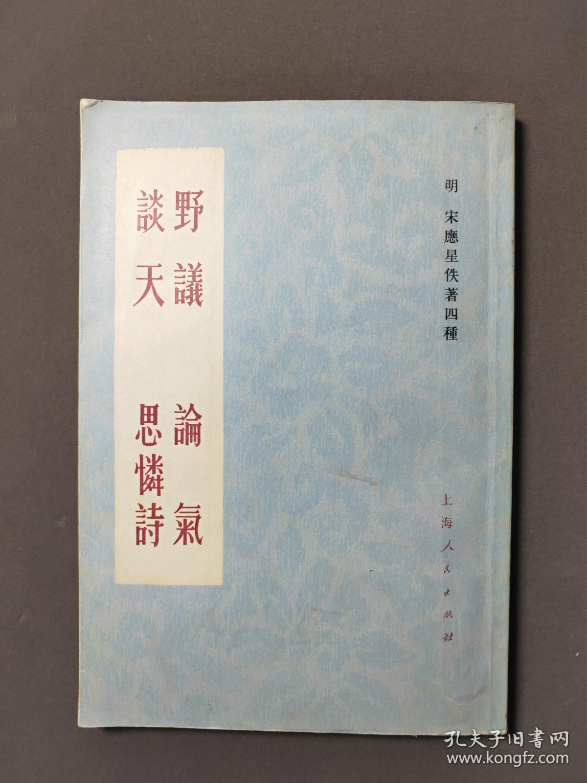 野议论气谈天思怜诗 一版一印