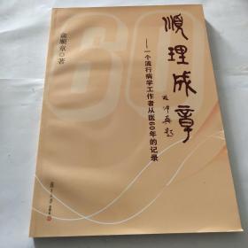 顺理成章一一个流行病学工作者从医60年的记录