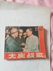 大庆战歌 电影版连环画 1977年一版一印 直板美品