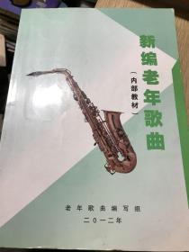 新编老年歌曲