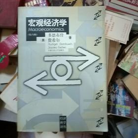 宏观经济学（第六版）