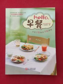 hello，早餐：美味营养食谱