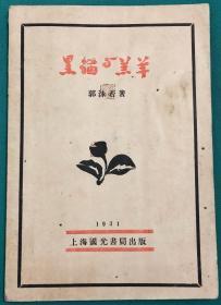 郭沫若 黑猫与羔羊 上海国光书局1931年初版 全网孤本