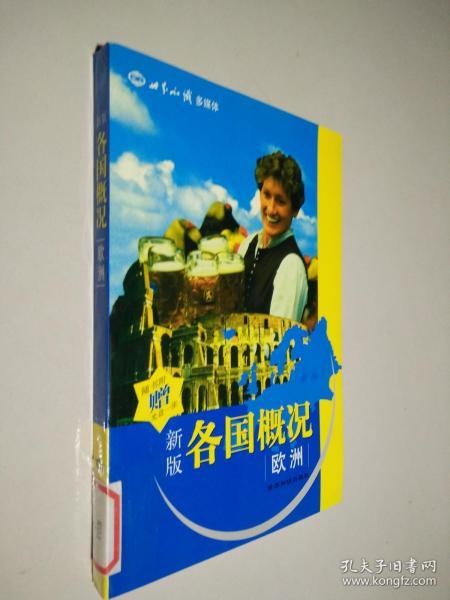 各国概况:新版.欧洲