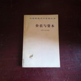 价值与资本  汉译世界学术名著丛书