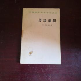 劳动组织  汉译世界学术名著丛书