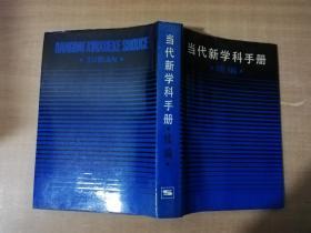 当代新学科手册 续编【实物拍图 品相自鉴】