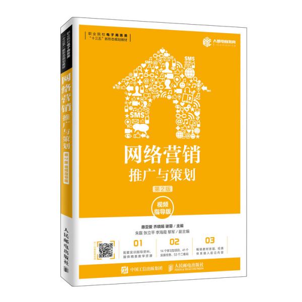 网络营销：推广与策划（第2版视频指导版）