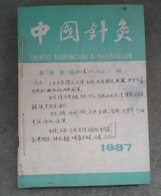 中国针灸 1987年6期合售