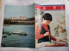 朝鲜画报(1982年第7、9期)小8开