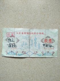 江苏省射阳县供销合作社股票（补发）