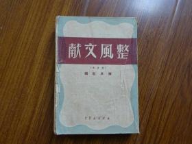 1949年：《整风文献》（订正本）