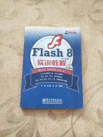 Flash8中文版实训教程