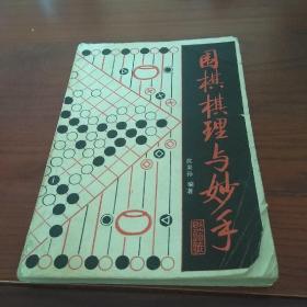 围棋棋理与妙手