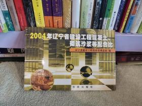 2004年辽宁省建设工程混凝土、砌筑沙浆等配合比